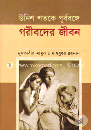 উনিশ শতকে পূর্ববঙ্গের গরীবদের জীবন