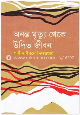 অনন্ত মৃত্যু থেকে উদিত জীবন