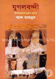 যুগলবন্দী( উপমহাদেশ/পুরুষ সুন্দর)