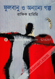 ফুলবানু ও অন্যান্য গল্প (এইচ এস বি সি - কালি ও কলম সাহিত্য পুরস্কার) image