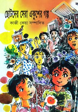 ছোটদের সেরা একুশের গল্প image