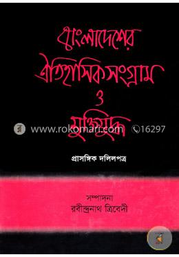 বাংলাদেশের ঐতিহাসিক সংগ্রাম ও মুক্তিযুদ্ধ image