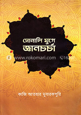 সোনালি যুগে জ্ঞানচর্চা
