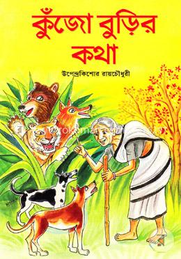 কুঁজো বুড়ির কথা