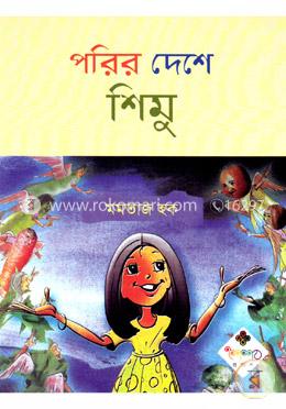 পরির দেশে শিমু