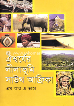 ঐশ্বর্যের লীলাভূমি সাউথ আফ্রিকা image