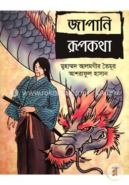 জাপানি রূপকথা image