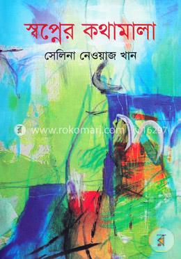 স্বপ্নের কথামালা image
