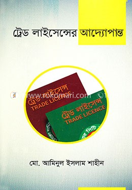 ট্রেড লাইসেন্সের আদ্যোপান্ত