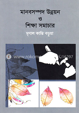 মানবসম্পদ উন্নয়ন ও শিক্ষা সমাচার image