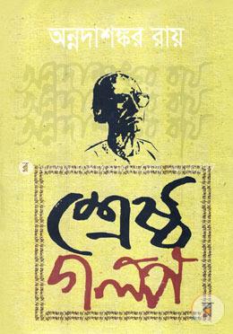 শ্রেষ্ঠ গল্প image