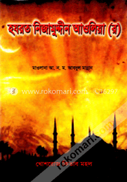 হযরত নিজামুদ্দীন আওলিয়া (রঃ)