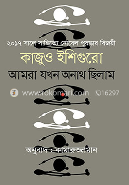 আমরা যখন অনাথ ছিলাম image