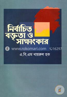 নির্বাচিত বক্তৃতা ও সাক্ষাৎকার image