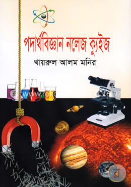 পদার্থবিজ্ঞান নলেজ ক্যুইজ image