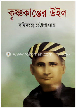 কৃষ্ণকান্তের উইল