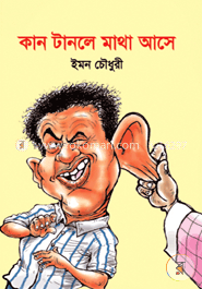 কান টানলে মাথা আসে