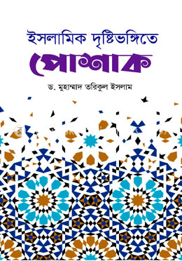 ইসলামিক দৃষ্টিভঙ্গিতে পোশাক