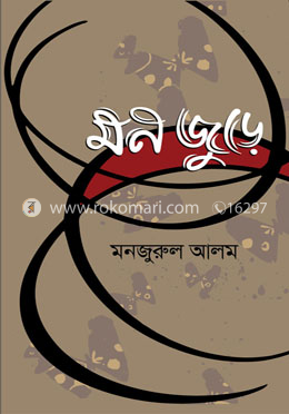 মন জুড়ে