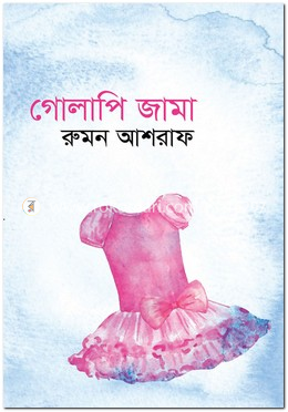 গোলাপি জামা