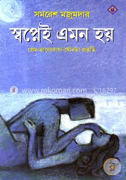 স্বপ্নেই এমন হয় image