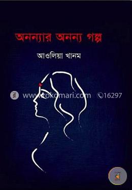 অনন্যার অনন্য গল্প