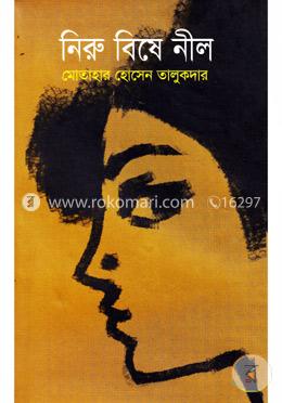 নিরু বিষে নীল image