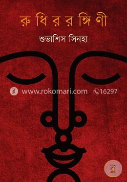 রুধিররঙ্গিনী