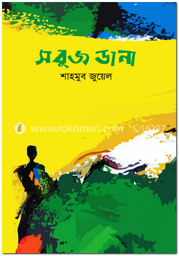 সবুজ ডানা