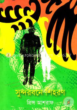 সুন্দরবনে শিহরণ