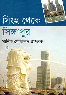 সিংহ থেকে সিঙ্গাপুর image