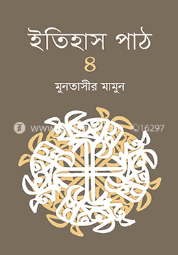 ইতিহাস পাঠ - ৪