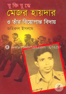 মুক্তিযুদ্ধে মেজর হায়দার ও তাঁর বিয়োগান্ত বিদায়