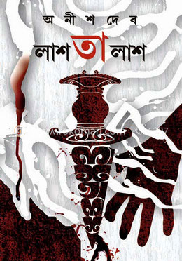 লাশতালাশ image