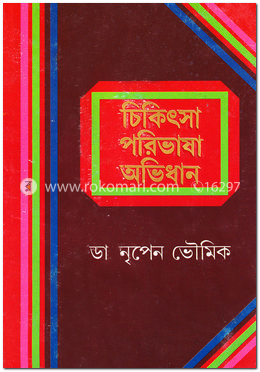চিকিৎসা-পরিভাষা অভিধান image