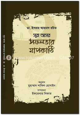 সূরা আসর : সফলতার মাপকাঠি