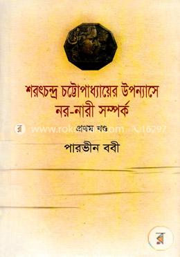 শরৎচন্দ্র চট্টোপাধ্যায়ের উপন্যাসে নর-নারী সম্পর্ক-১ম খণ্ড