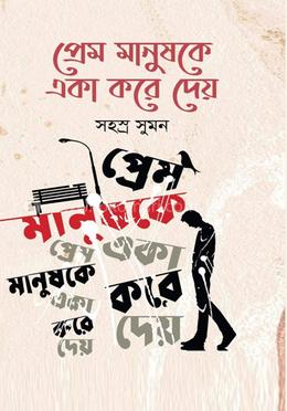 প্রেম মানুষকে একা করে দেয়