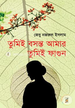 তুমিই বসন্ত আমার তুমিই ফাগুন