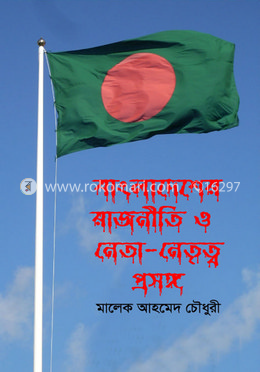 বাংলাদেশের রাজনীতি ও নেতা-নেতৃত্ব প্রসঙ্গ image