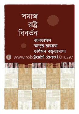 সমাজ রাষ্ট্র বিবর্তন জ্ঞানতাপস আব্দুর রাজ্জাক গুণিজন বক্তৃতামালা (২০১৭-২০১৮)