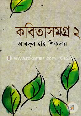 কবিতাসমগ্র-২