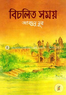 বিচলিত সময়-১ম খণ্ড
