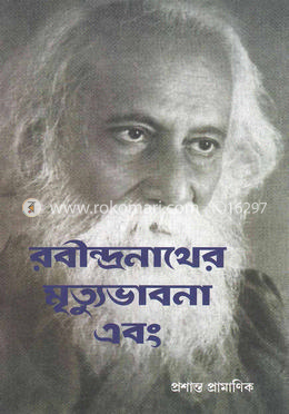 রবীন্দ্রনাথের মৃত্যুভাবনা এবং image
