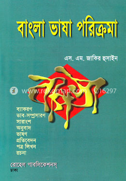 বাংলা ভাষা পরিক্রমা