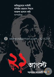 ২১ আগস্ট ষড়যন্ত্রের আরেকটি দিন