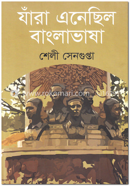 যাঁরা এনেছিল বাংলাভাষা