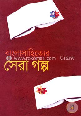 বাংলাসাহিত্যের সেরা গল্প image