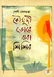 কৌমুদী ভোরে ঝরা শিশির image