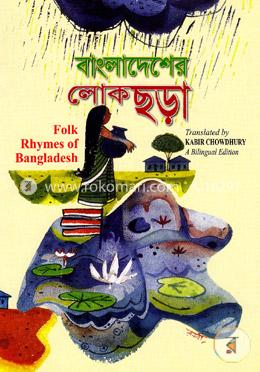 বাংলাদেশের লোকছড়া image